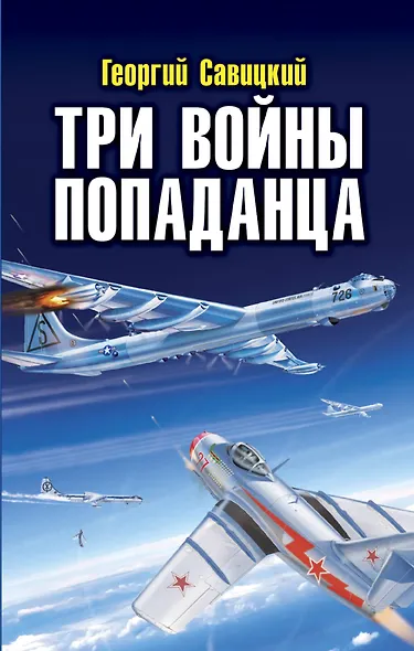 Три войны попаданца - фото 1