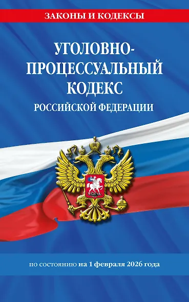 Уголовно-процессуальный кодекс РФ по сост. на 01.02.26 / УПК РФ - фото 1