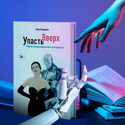 Упасть вверх - фото 4