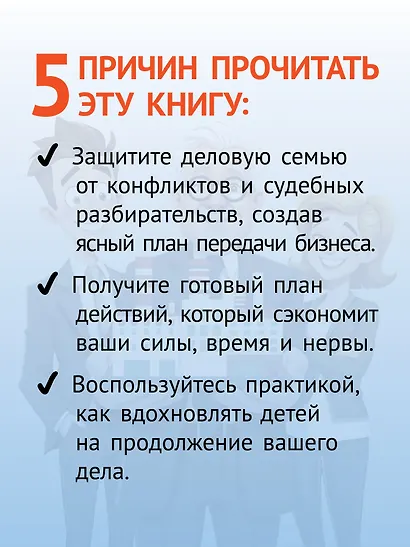 Как передать бизнес детям. Секреты владельческой преемственности - фото 5