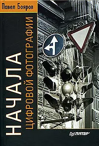 Начала цифровой фотографии - фото 1