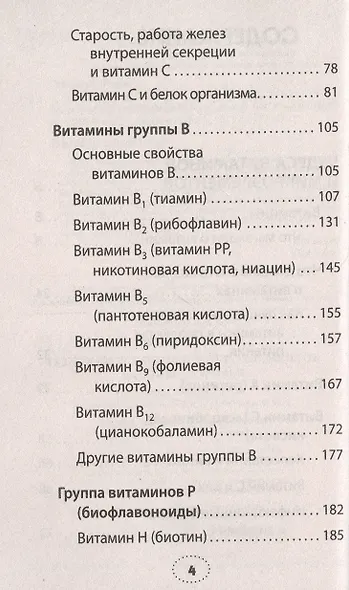 Чудеса витаминов и микроэлементов. Законы здоровья - фото 3