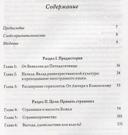 Дар чужестранца. Вера, гостеприимство и иностранный язык - фото 2