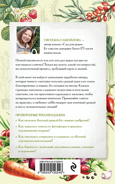 Не просто огород. Как получить южный урожай на севере (новое оформление) - фото 2