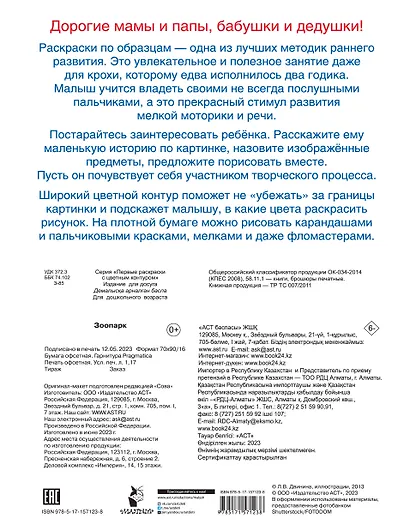 Зоопарк. Первые раскраски с цветным контуром - фото 2