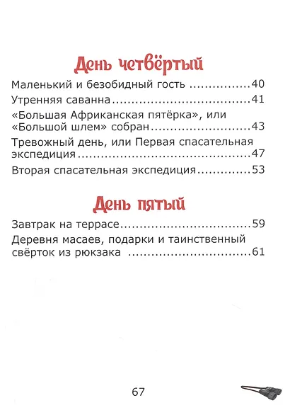 У подножия Килиманджаро, или приключения друзей в саванне. - фото 3