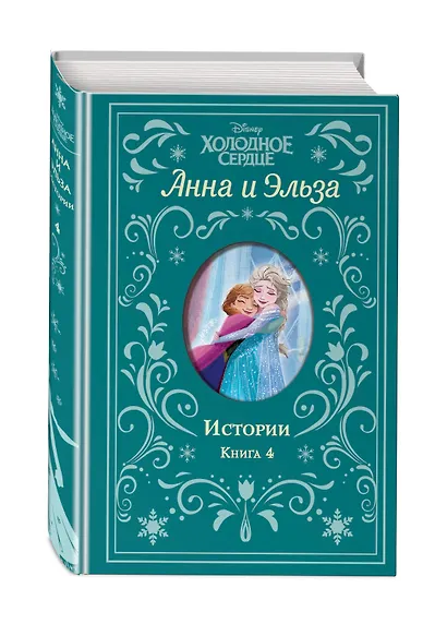 Анна и Эльза. Истории. Книга 4 - фото 3