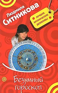 Безумный гороскоп (мягк) (Лучшие иронические детективы). Ситникова Л. (Эксмо) - фото 1