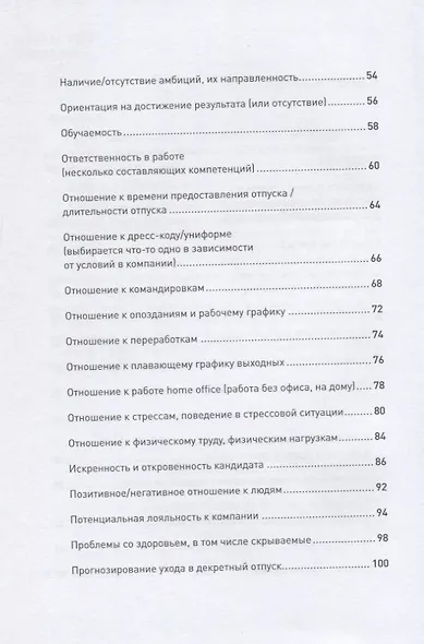 Что скрывает кандидат? 41 опросник для оценки факторов риска при проведении интервью - фото 3