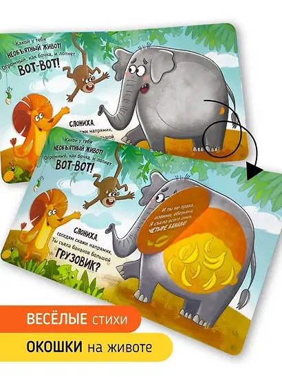 Ну ооочень большая Слониха. Книга с окошками - фото 4