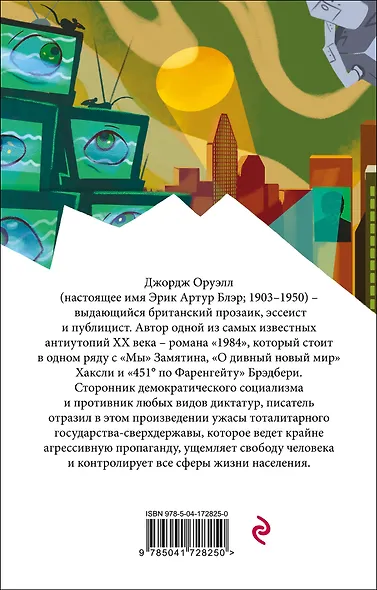 Набор "Классика антиутопии" (комплект из 2 книг: 1984 и 451' по Фаренгейту) - фото 6