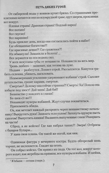 Путь диких гусей - фото 5