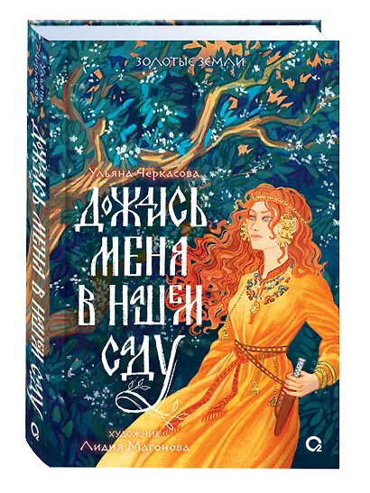 Дождись меня в нашем саду + Постер Дождись меня в нашем саду - фото 1