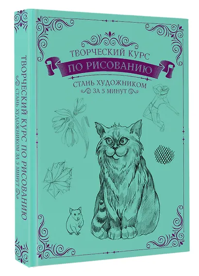 Творческий курс по рисованию. Стань художником за 5 минут - фото 3