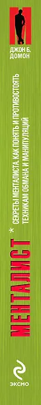 Секреты менталиста :Как понять и противостоять техникам обмана и манипуляций - фото 4