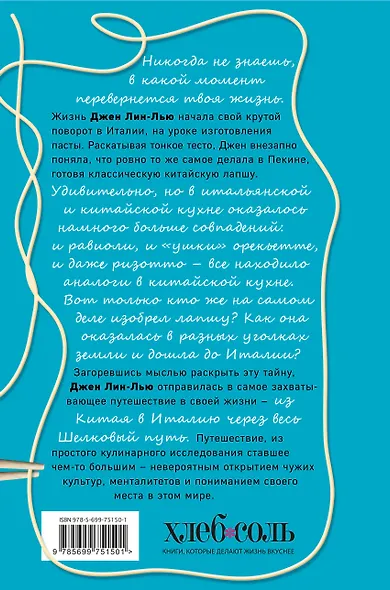 Путь лапши. От Китая до Италии - фото 2