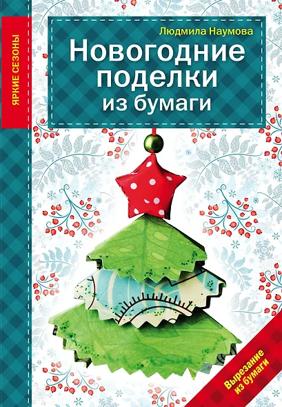 Новогодние поделки из бумаги - фото 1