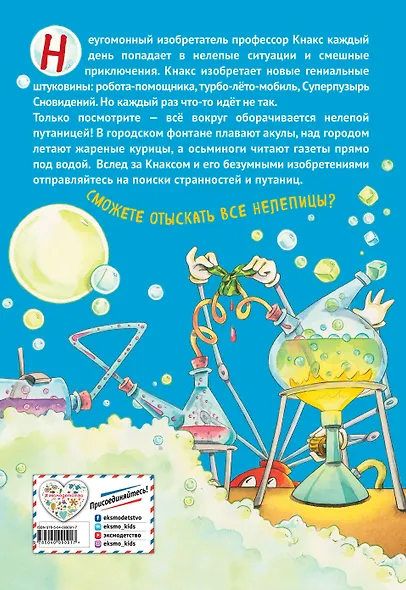 Что не так, профессор Кнакс? Книга-путаница. Виммельбух - фото 2