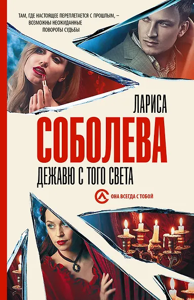 Дежавю с того света - фото 1