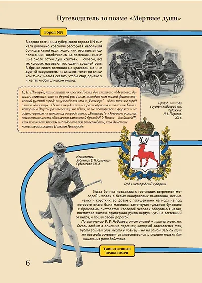 Мертвые души. Подробный иллюстрированный путеводитель - фото 7