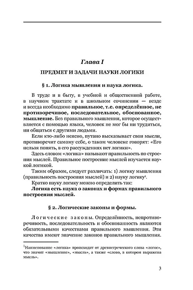 Логика. Учебник для средней школы - фото 5