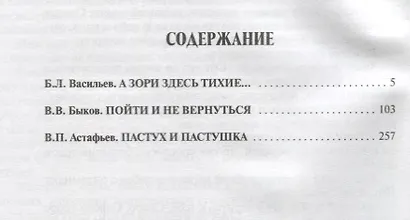 Повести о войне.А зори здесь тихие...Пойти и не вернуться.Пастух и пастушка - фото 2