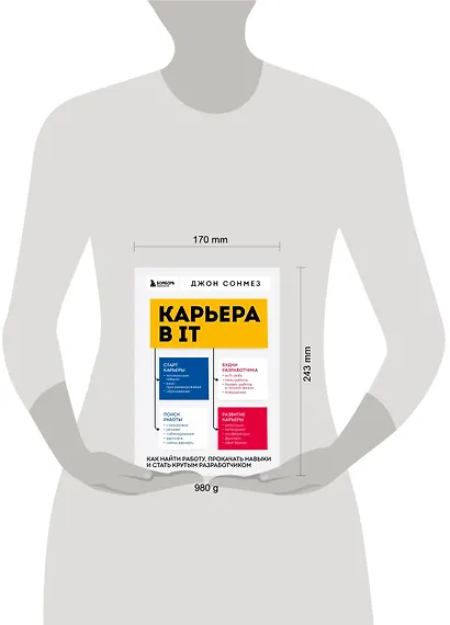 Карьера в IT. Как найти работу, прокачать навыки и стать крутым разработчиком - фото 4