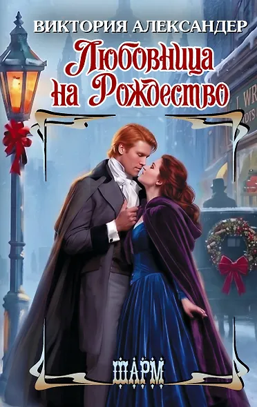 Любовница на Рождество - фото 1