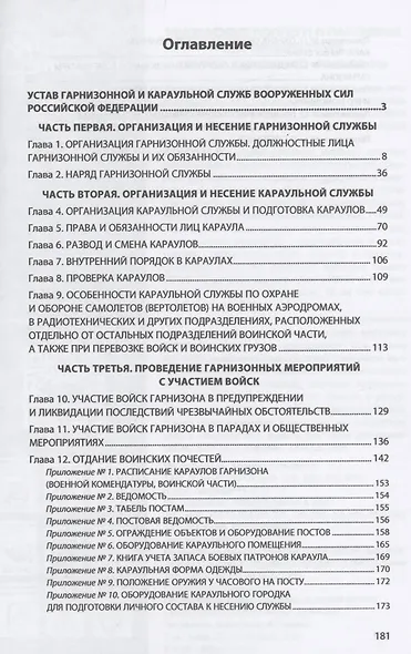 Устав гарнизонной и караульной служб Вооруженных Сил Российской Федерации - фото 2