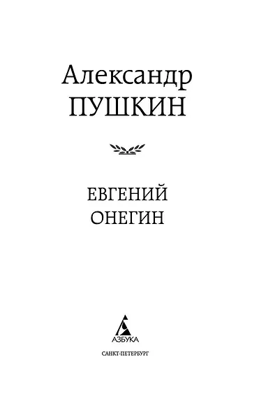 Евгений Онегин - фото 7