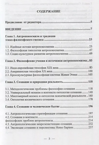 Универсум сознания. Философские проблемы сознания в евразийском антропокосмизме - фото 2