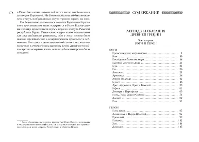 Всё о богах и героях Древней Греции и Древнего Рима - фото 4