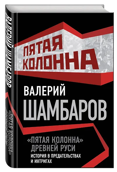 Пятая колонна» Древней Руси. История в предательствах и интригах - фото 3