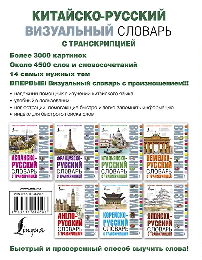 Китайско-русский визуальный словарь с транскрипцией - фото 2