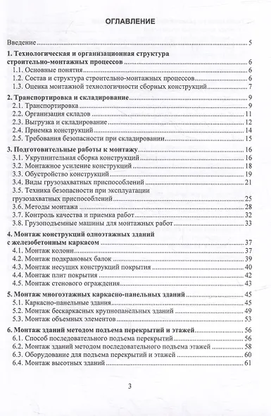 Монтажно-укладочные процессы в строительстве: учебное пособие - фото 2