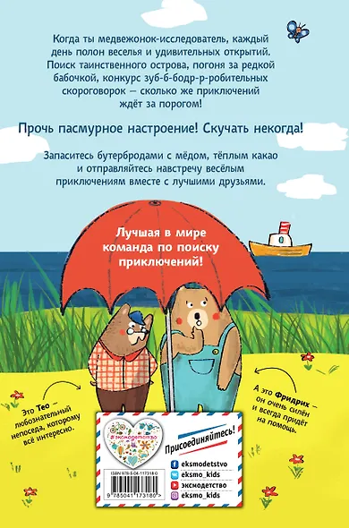 Тео и Фридрих. Ни дня без приключений! (ил. Й. Кавамура) - фото 2