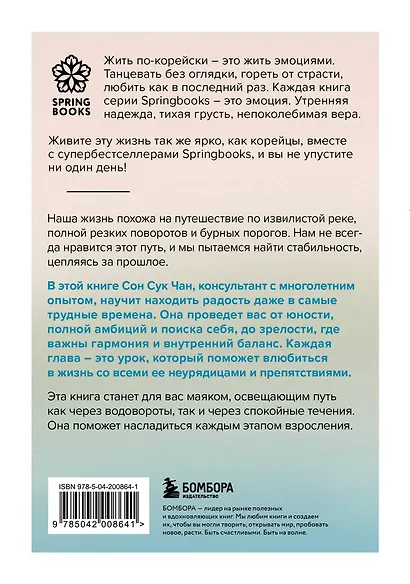 Проплывая по реке жизни. 55 уроков, чтобы осознать ценность каждого этапа взросления - фото 2