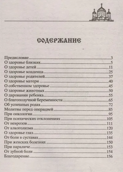 Лучшие молитвы о здравии. Надежная помощь при разных недугах - фото 2