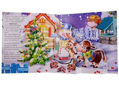 "С Новым годом!". Книжка-панорама с движущимися картинками - фото 3