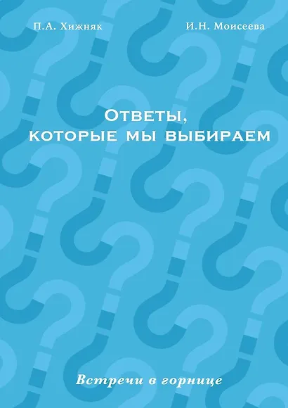 Ответы, которые мы выбираем - фото 1
