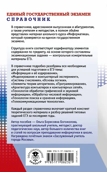 ЕГЭ. Информатика. Новый полный справочник для подготовки к ЕГЭ - фото 2