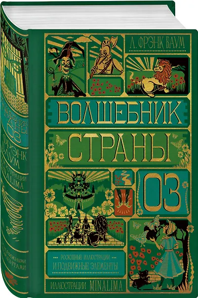 Волшебник страны Оз (Интерактивное издание MinaLima) - фото 3