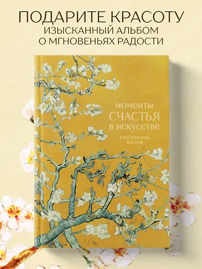 Моменты счастья в искусстве. Воспевание жизни - фото 4