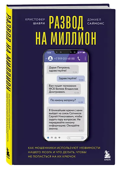 Развод на миллион. Как мошенники используют уязвимости нашего мозга и что делать, чтобы не попасться на их крючок - фото 3