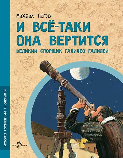 И все-таки она вертится! Великий спорщик Галилео Галилей - фото 1