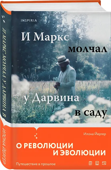 И Маркс молчал у Дарвина в саду - фото 3