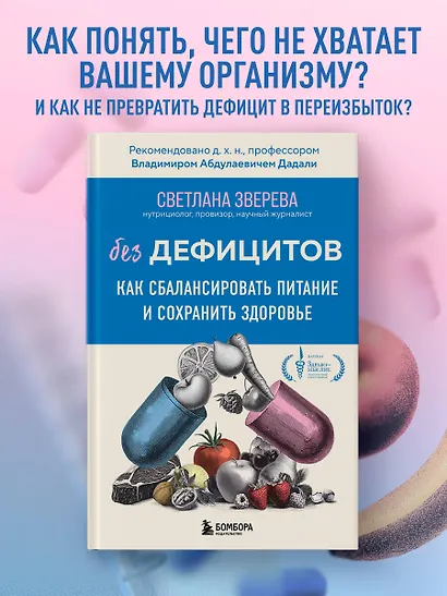 Без дефицитов. Как сбалансировать питание и сохранить здоровье - фото 4