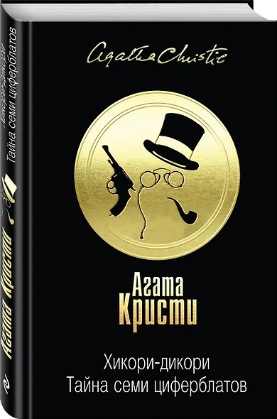 Хикори-дикори. Тайна семи циферблатов - фото 3