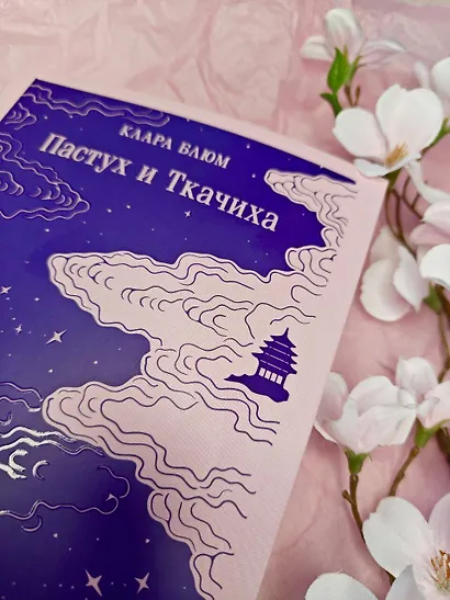 Пастух и Ткачиха - фото 13