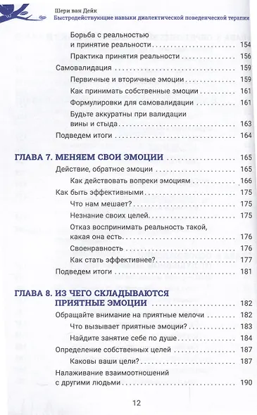 Быстродействующие навыки диалектической поведенческой терапии, или Как сбалансировать неконтролируемые эмоции и обрести спокойствие прямо сейчас. Рабочая тетрадь - фото 5